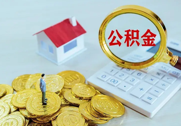 朔州离职后公积金什么时候能取出来（离职后公积金多久取出来）