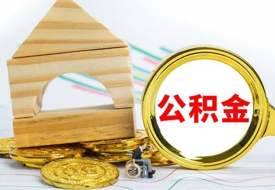 朔州公积金交了半年离职了可以取吗（住房公积金是不是离职半年就可以拿）